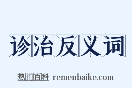 诊治反义词是什么意思的图片